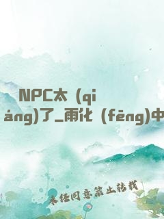 這個NPC太強(qiáng)了