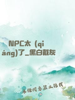 這個NPC太強(qiáng)了