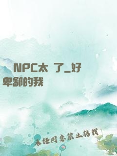 這個NPC太強了