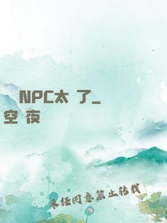 這個NPC太強了