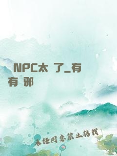 這個NPC太強了