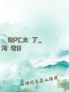 這個NPC太強了