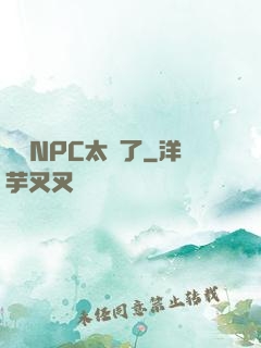 這個NPC太強了