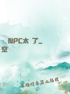 這個NPC太強了