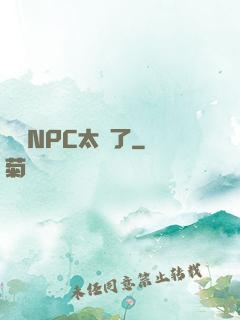 這個NPC太強了