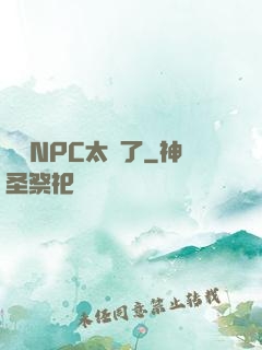 這個NPC太強了