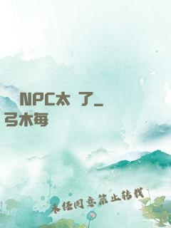 這個NPC太強了