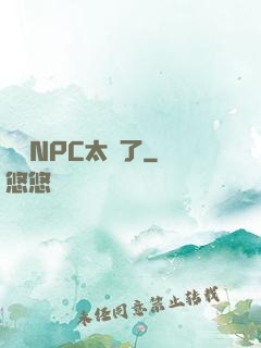 這個NPC太強了