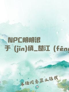 這個NPC明明很強卻過于謹(jǐn)慎