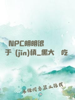 這個NPC明明很強卻過于謹(jǐn)慎