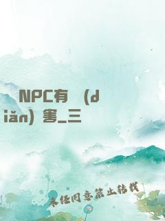 這個NPC有億點(diǎn)厲害