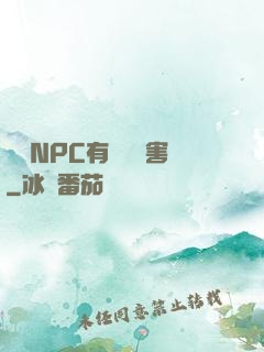 這個NPC有億點厲害