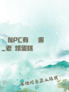 這個NPC有億點厲害