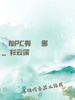 這個NPC有億點厲害