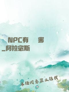 這個NPC有億點厲害