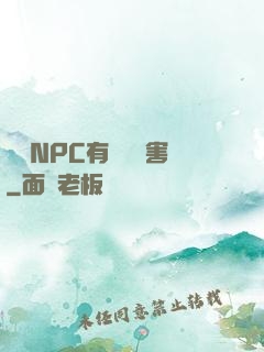 這個NPC有億點厲害