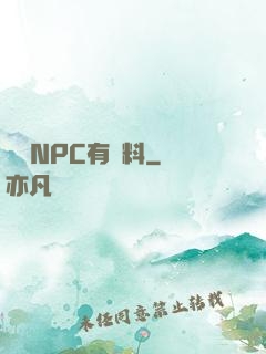 這個NPC有點料