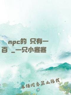 這個npc的藍只有一百點