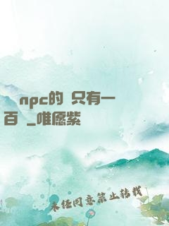 這個npc的藍只有一百點