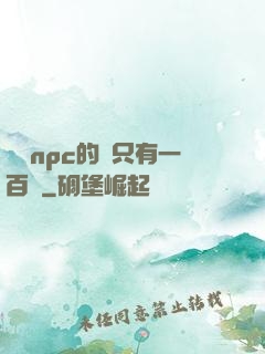 這個npc的藍只有一百點