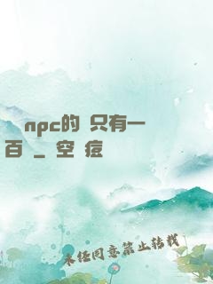 這個npc的藍只有一百點