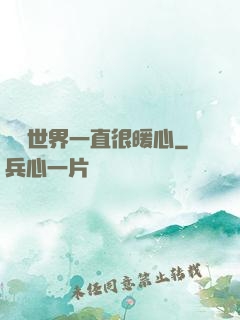 這個世界一直很暖心