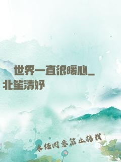 這個世界一直很暖心