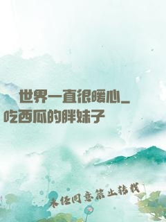 這個世界一直很暖心