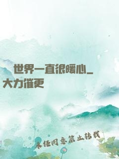 這個世界一直很暖心