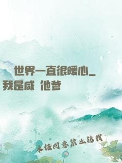 這個世界一直很暖心