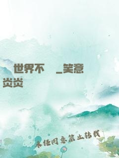 這個世界不對勁