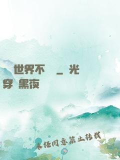 這個世界不對勁