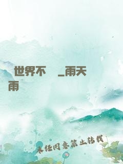 這個世界不對勁