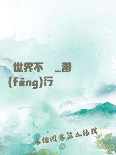 這個世界不對勁