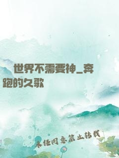 這個世界不需要神