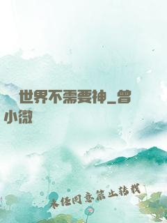 這個世界不需要神