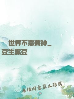 這個世界不需要神