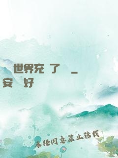 這個世界充滿了異變