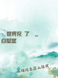 這個世界充滿了異變