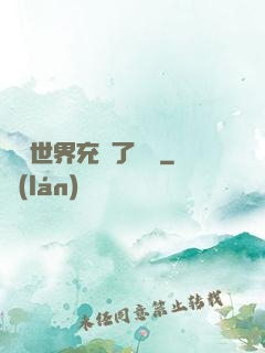 這個世界充滿了異變