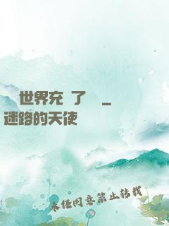 這個世界充滿了異變
