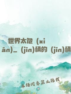 這個世界太危險(xiǎn)