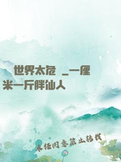 這個世界太危險