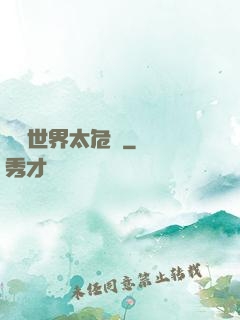 這個世界太危險