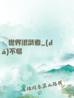 這個世界很武者