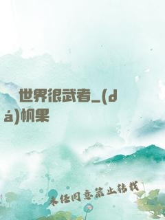這個世界很武者