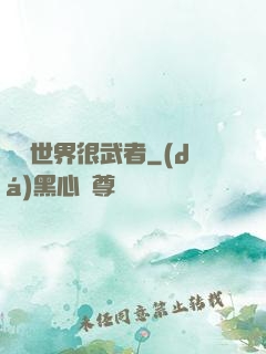 這個世界很武者