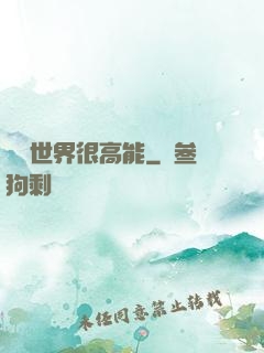 這個世界很高能