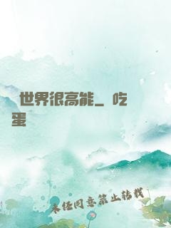 這個世界很高能