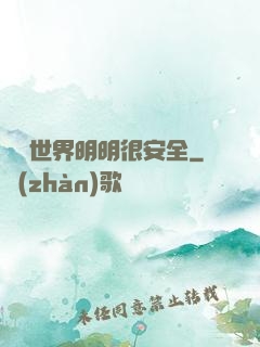 這個世界明明很安全